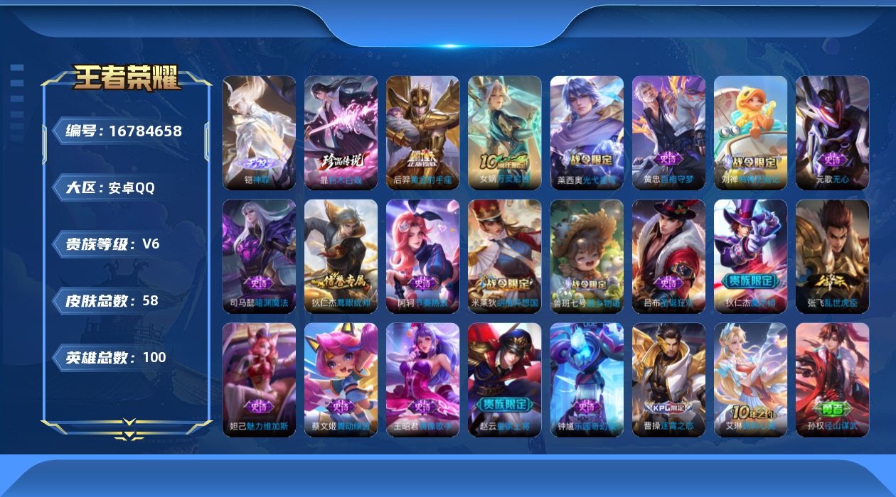 王者荣耀账号安卓QQ[16784658]贵族等级: V6 英雄数: 100 皮肤数: 58 无双皮: 神罪 珍品传说: 朽木白哉 传说皮: 黄金射手座