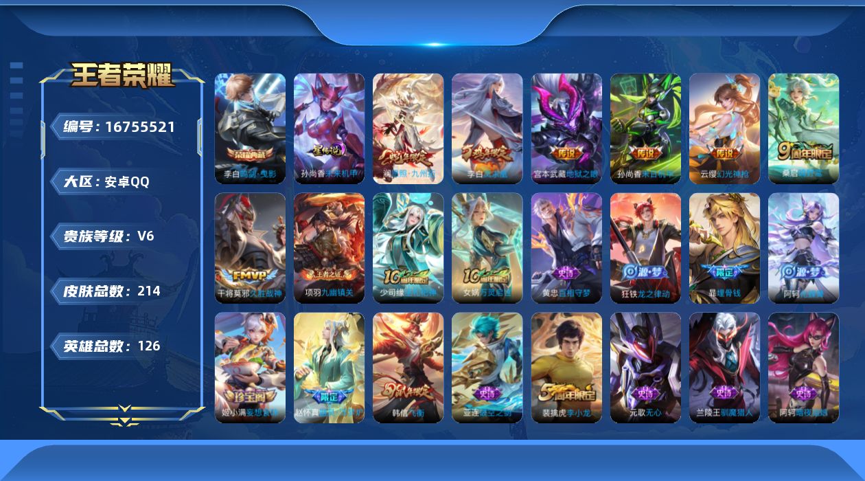 王者荣耀账号安卓QQ126英雄-214皮肤--V6-1典藏7传说 对抗路31段 打野30段 金标 阿轲 1星传说 未来机