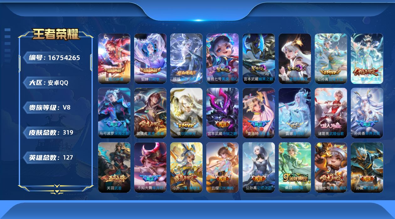 王者荣耀账号安卓QQ127英雄-319皮肤-127英雄-319皮肤--V8-2典藏1珍品传说22传说 中路51段 发育路