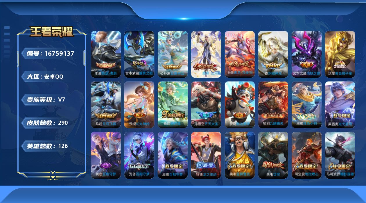 王者荣耀账号安卓QQ126英雄-290皮肤-126英雄-290皮肤--V7-1典藏12传说 对抗路34段 金标 程咬金 