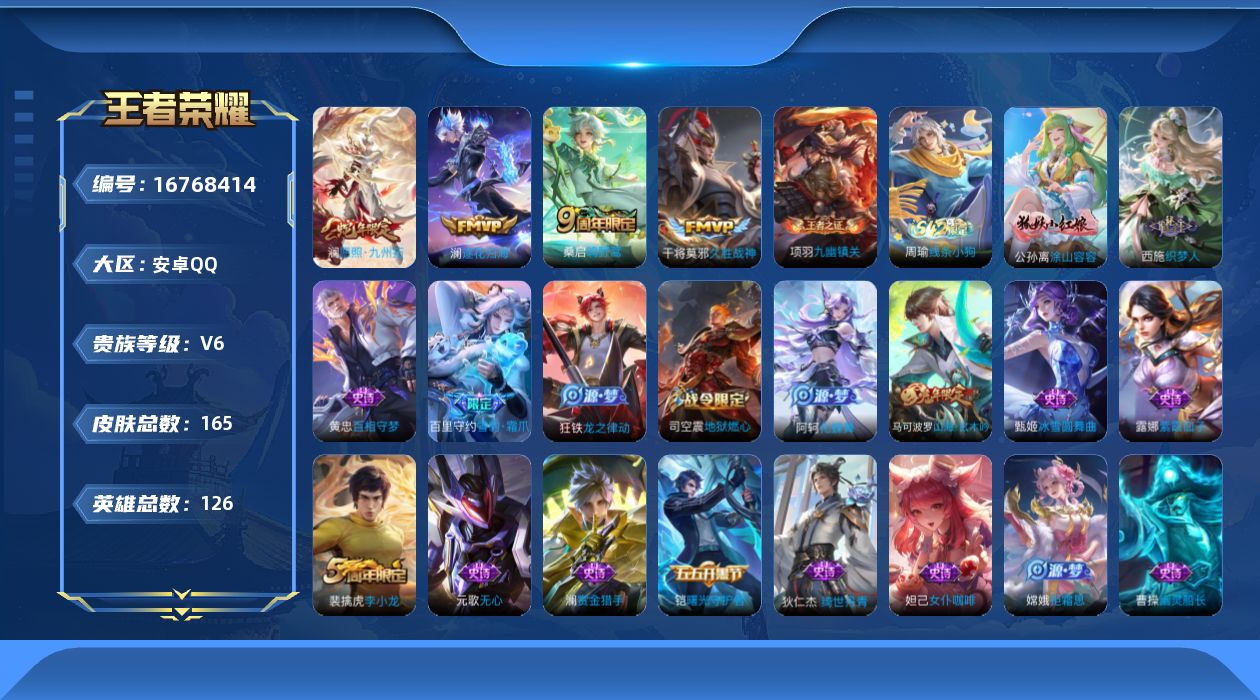 王者荣耀账号安卓QQ[16768414]实名: 可修改 贵族等级: V6 英雄数: 126 皮肤数: 165 传说皮: 