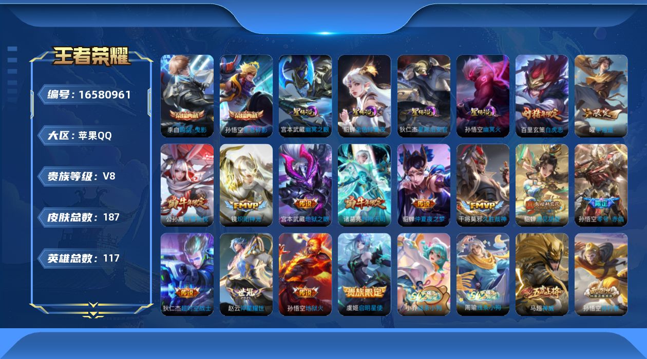 王者荣耀账号苹果QQ[16580961]苹果Q-V8-至尊星耀IV段位-发育路16段，游走11段，4星元幽冥火，幽冥之眼，星际治安官，金色仲夏夜，117英雄-187皮肤-2典藏皮肤-14传说-52史诗
【荣耀典藏】：孙悟