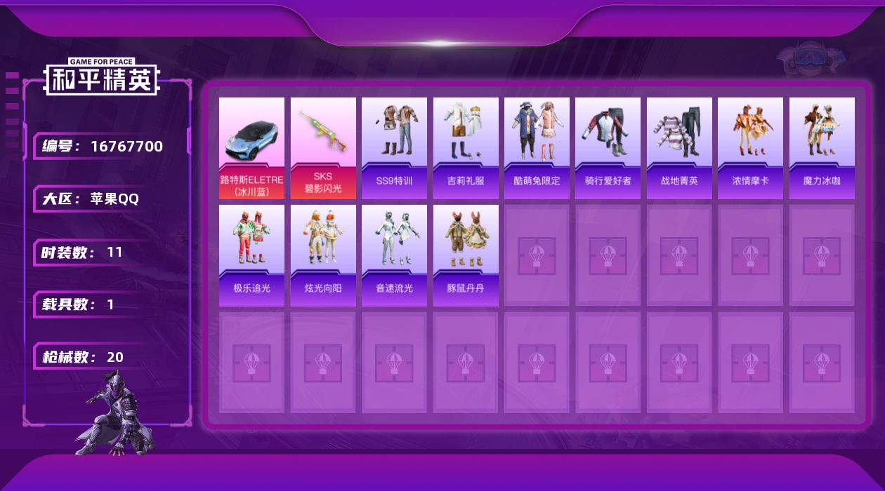 和平精英账号苹果QQ[16767700]可二次【特价出售/店主推荐】苹果 手Q-0粉装-1特效枪-1载具-0粉色飞行器-8266热力值-0王牌印记-11套装-20枪皮
【粉色载具】：路特斯ELETRE（冰川蓝）
【粉色枪