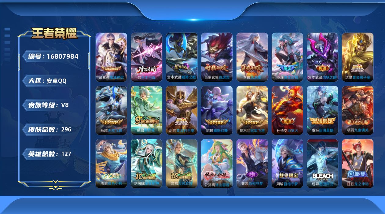 王者荣耀账号安卓QQ127英雄-296皮肤--V8-1典藏1珍品传说13传说 打野44段 金标 暃 阿轲 万战 司空震 