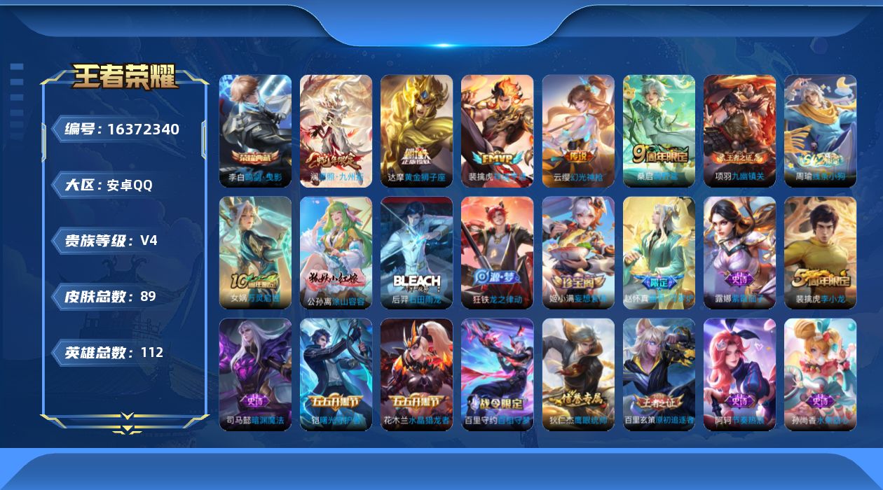 王者荣耀账号安卓QQ[16372340]安卓Q-V4-至尊星耀V段位-112英雄-89皮肤-1典藏皮肤-5传说-24史诗
【荣耀典藏】：李白鸣剑曳影
【传说皮肤】：澜愿照九州拓，云缨幻光神枪，裴擒虎祥瑞亨通，桑启鸣野蒿，