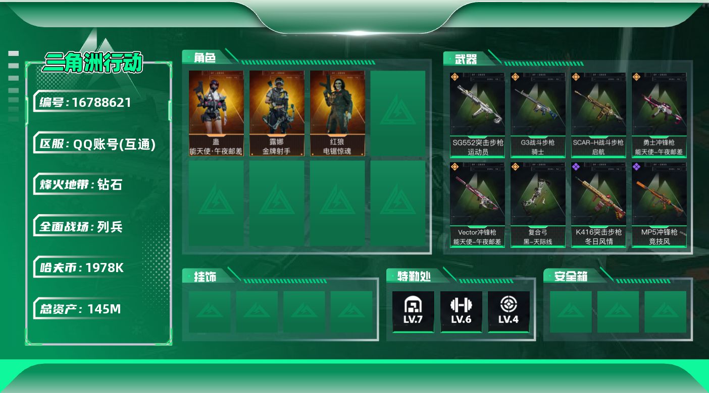 三角洲行动账号QQ可二次【特价出售/店主推荐】145m总资产-1978k哈伏币-60烽火等级-钻石-23战场等级-列兵