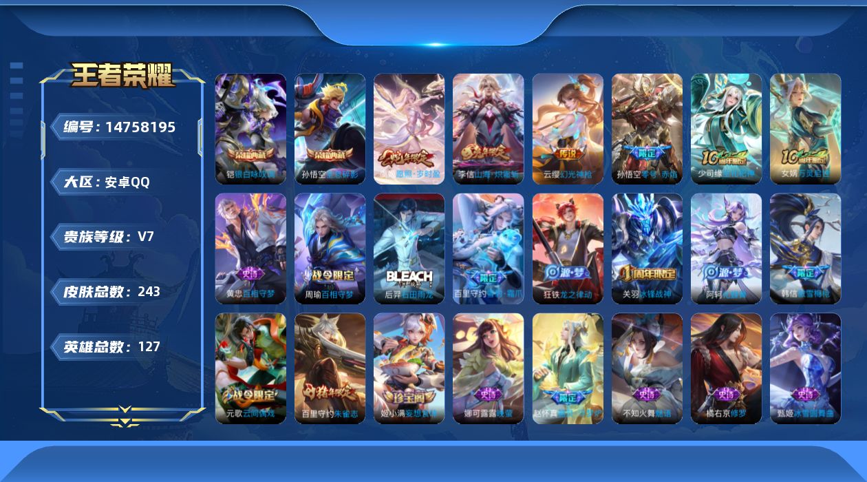 王者荣耀账号安卓QQ127英雄-243皮肤-【精品号手慢无】购买后可换绑！！对抗路14段，1900星币，花多，2典藏全息碎影,银白咏叹调，热门山海·炽霜斩,冰锋战神,愿照·岁时盈，240皮...