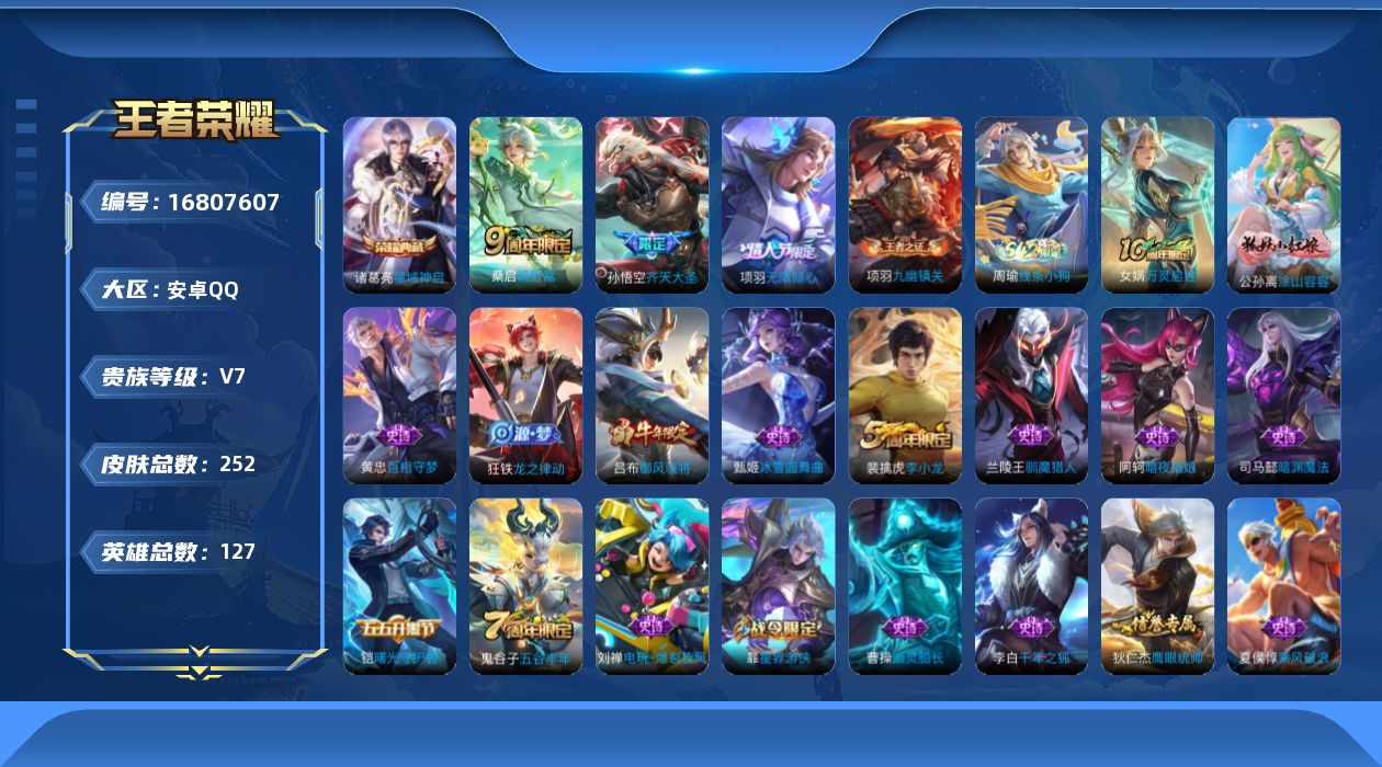 王者荣耀账号安卓QQ127英雄-252皮肤-127英雄-252皮肤--V7-1典藏4传说【典藏】 星域神启 【传说】 神