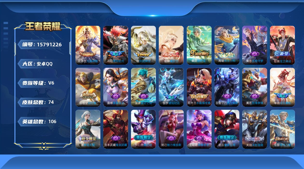 王者荣耀账号安卓QQ106英雄-74皮肤-【精品号手慢无】性价比贵6 对抗路17段 发育路10段 100+花花 2644