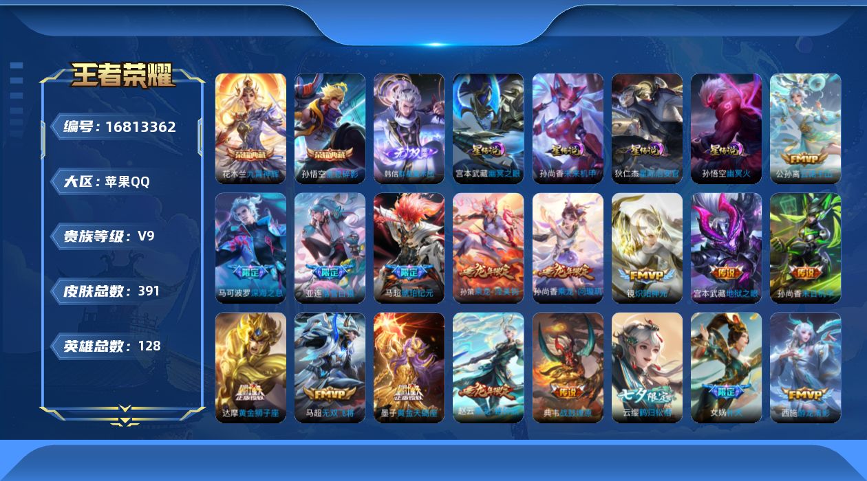 王者荣耀账号苹果QQ[16813362]贵族等级: V9 英雄数: 128 皮肤数: 391 荣耀水晶: 全息碎影,九霄