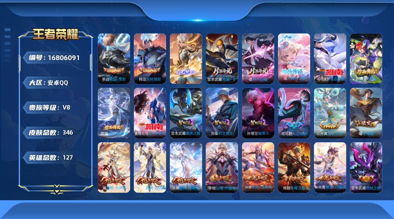 王者荣耀账号安卓QQ127英雄-346皮肤-127英雄-346皮肤--V8-2典藏1无双7珍品传说24传说 对抗路31段