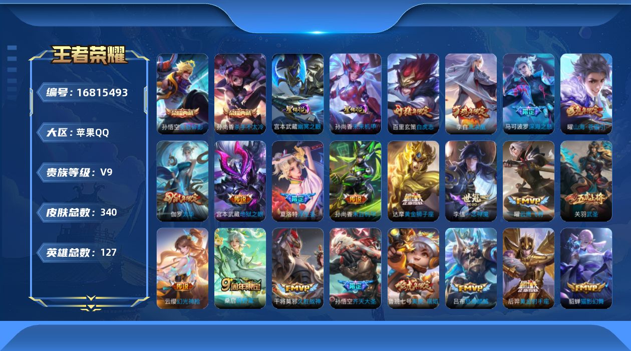 王者荣耀账号苹果QQ127英雄-340皮肤-127英雄-340皮肤--V9-2典藏29传说 2星传说 幽冥之眼 未来机甲