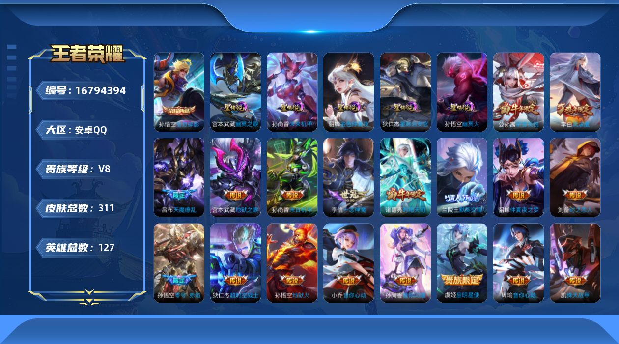 王者荣耀账号安卓QQ127英雄-311皮肤--V8-1典藏18传说 发育路36段 对抗路35段 金标 刘邦 5星传说 幽