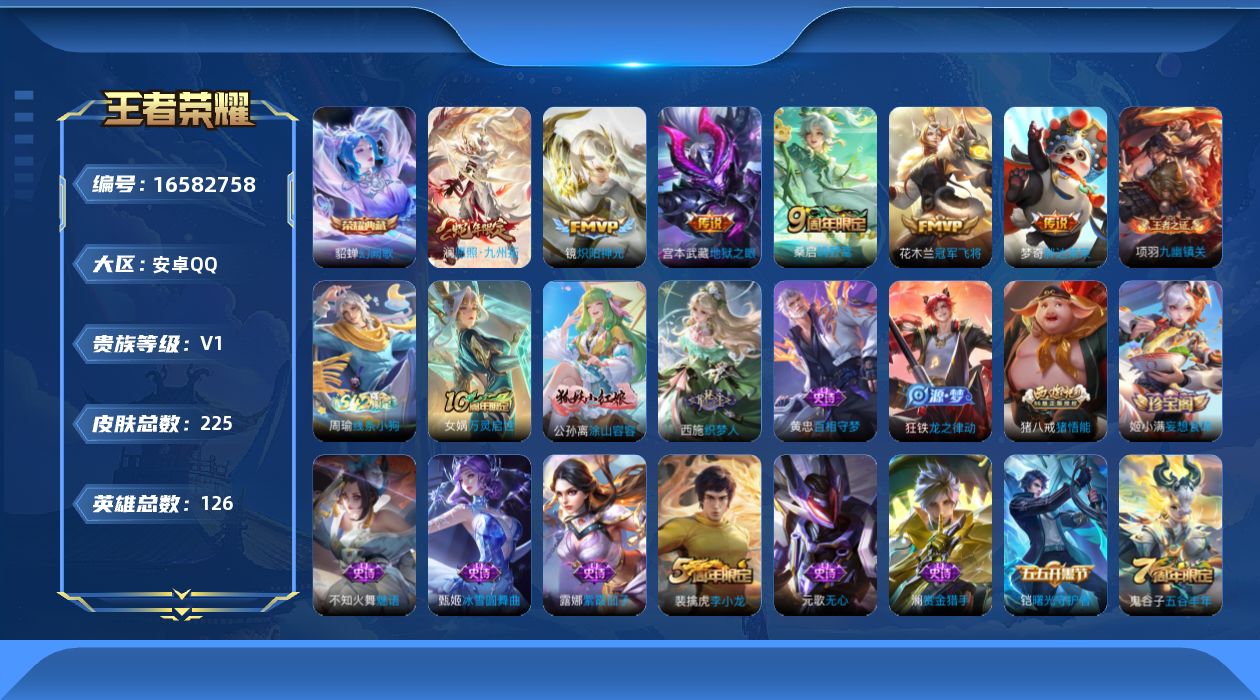 王者荣耀账号安卓QQ[16582758]安卓Q-V1-永恒钻石III段位-126英雄-220皮肤-1典藏皮肤-6传说-52史诗
【英雄全皮】：孙权全皮
【荣耀典藏】：貂蝉幻阙歌
【传说皮肤】：后羿神树通天，澜愿照九州拓，