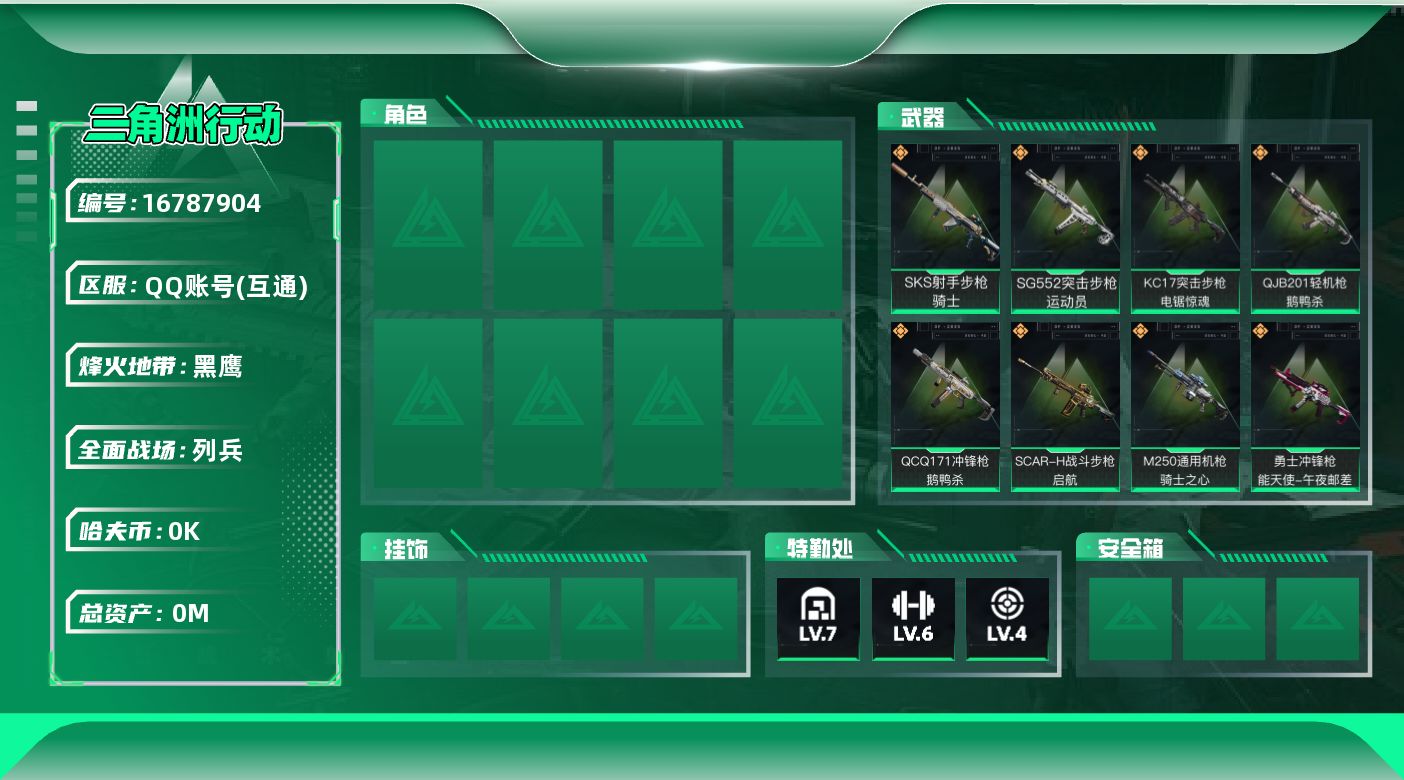 三角洲行动账号QQ[]总资产:93.3M  11传说枪械 哈夫币:4.752K 次 高级安全箱（2✖️3）1.28号到