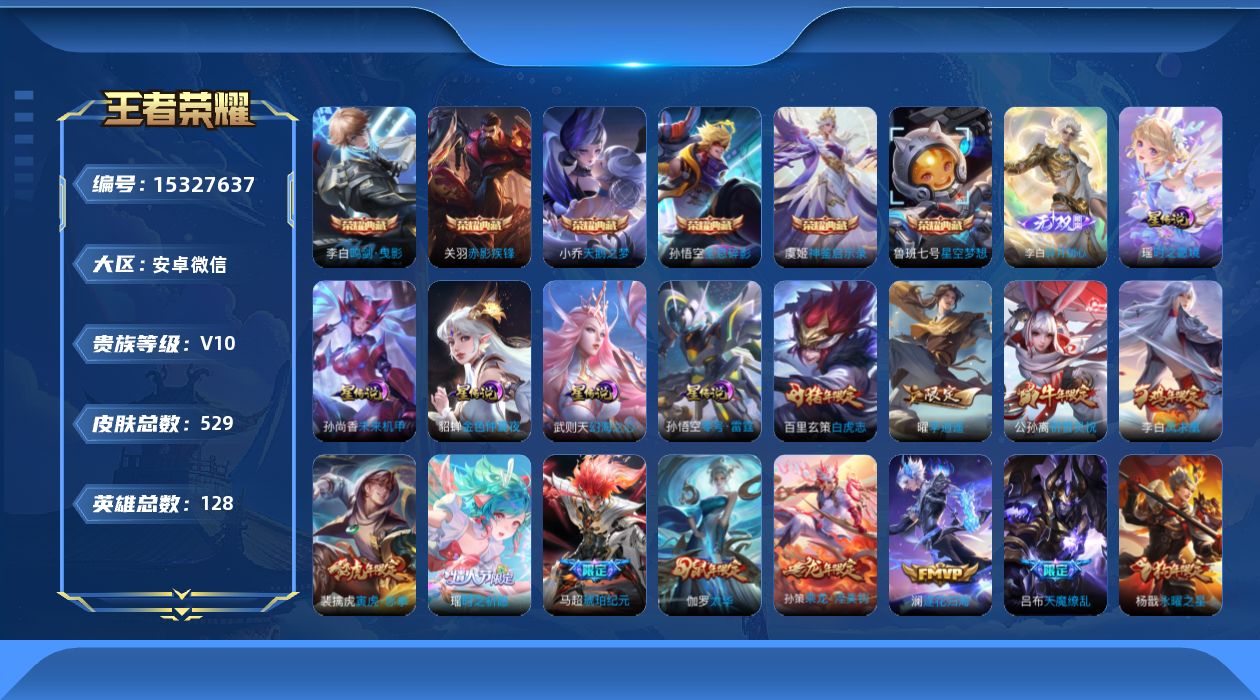 王者荣耀账号安卓VX[15327637]【精品号手慢无】微信社交限制，介意勿拍！V10！龙年虎年牛年猪年限定皮全套 典藏