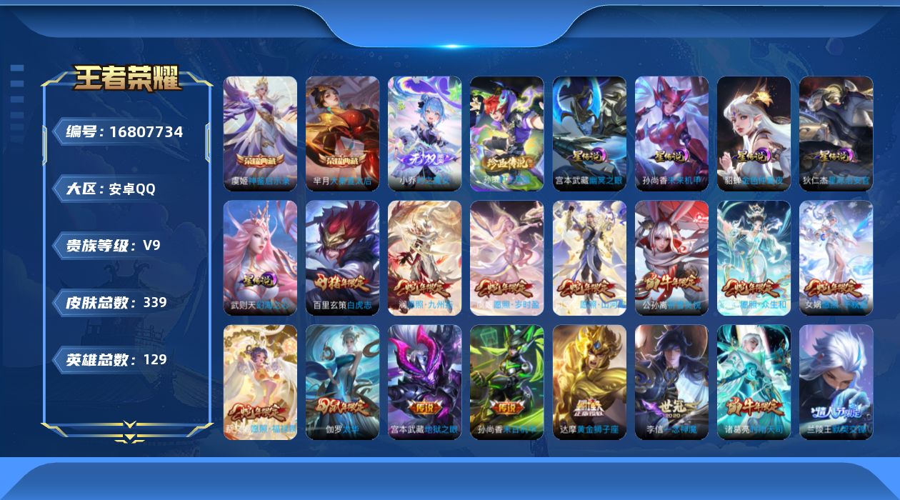 王者荣耀账号安卓QQ129英雄-339皮肤-129英雄-339皮肤--V9-3典藏1无双1珍品传说32传说 5星传说 幻