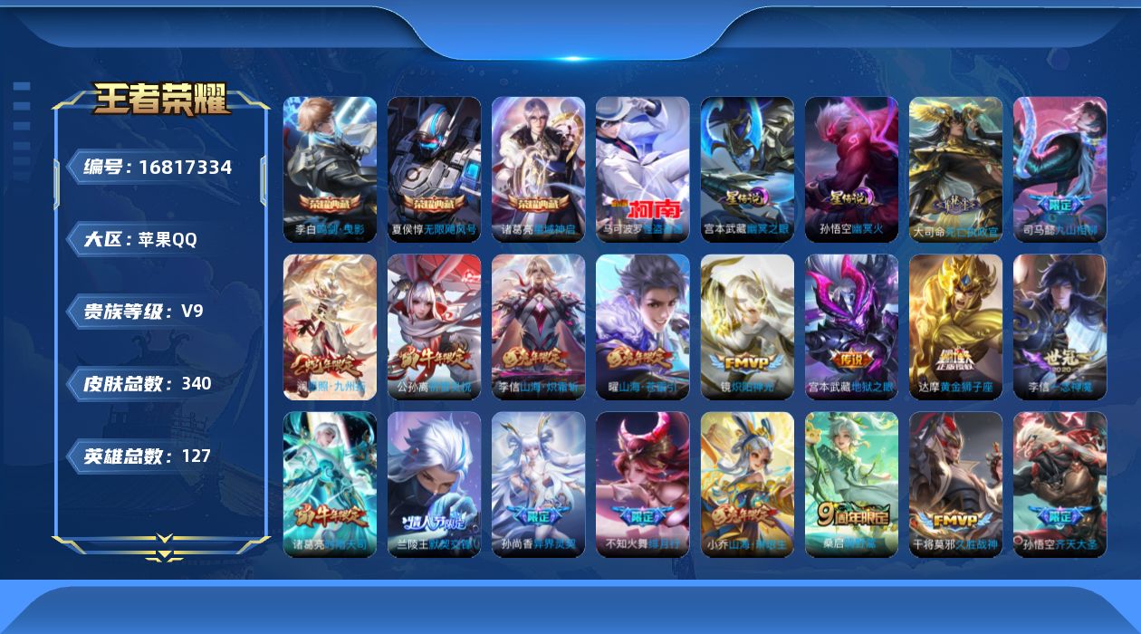 王者荣耀账号苹果QQ[16817334]苹果Q-V9-最强王者段位-127英雄-340皮肤-3典藏皮肤-1珍品传说-37