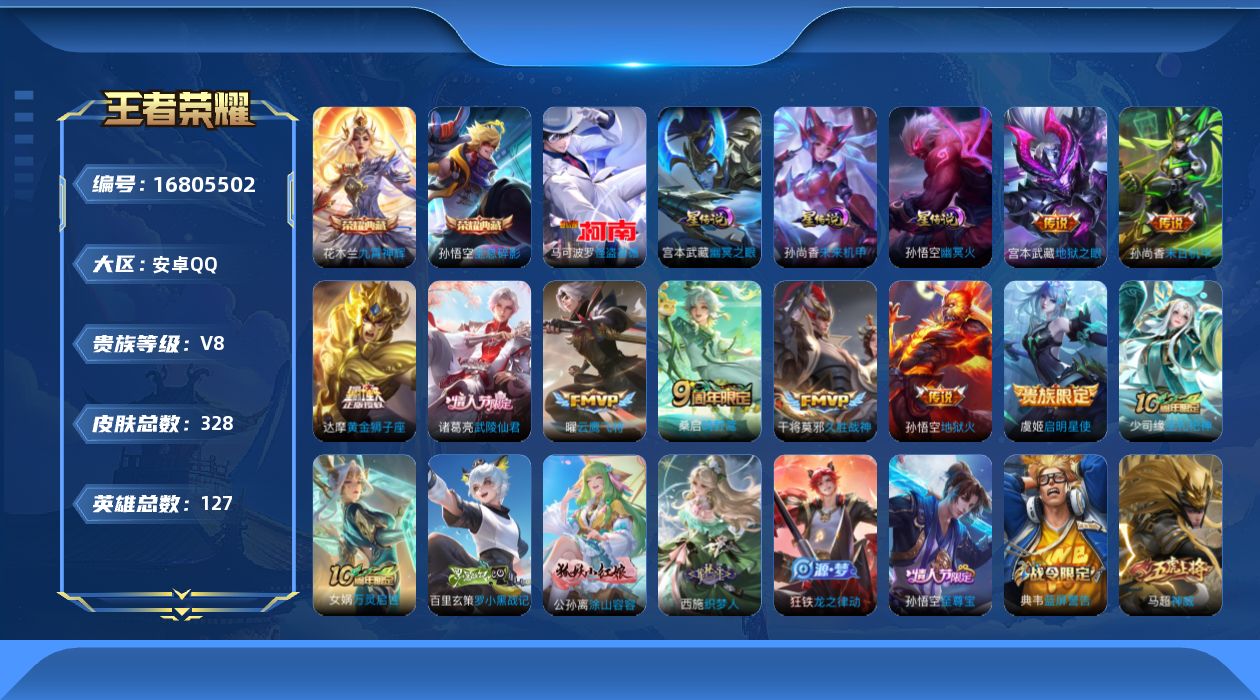 王者荣耀账号安卓QQ127英雄-328皮肤-127英雄-328皮肤--V8-2典藏1珍品传说9传说 打野35段 3星传说