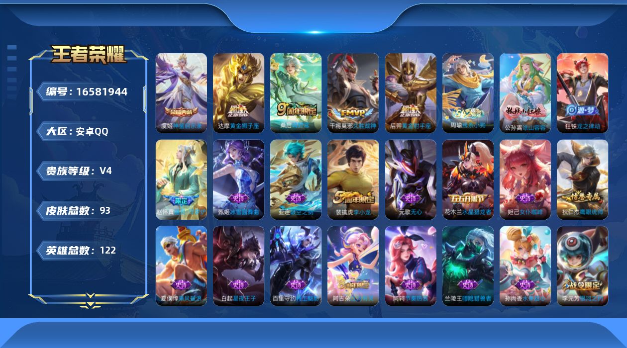 王者荣耀账号安卓QQ[16581944]安卓Q-V4-永恒钻石II段位-122英雄-93皮肤-1典藏皮肤-4传说-26史诗
【荣耀典藏】：虞姬神鉴启示录
【传说皮肤】：桑启鸣野蒿，干将莫邪久胜战神，达摩黄金狮子座，后羿黄