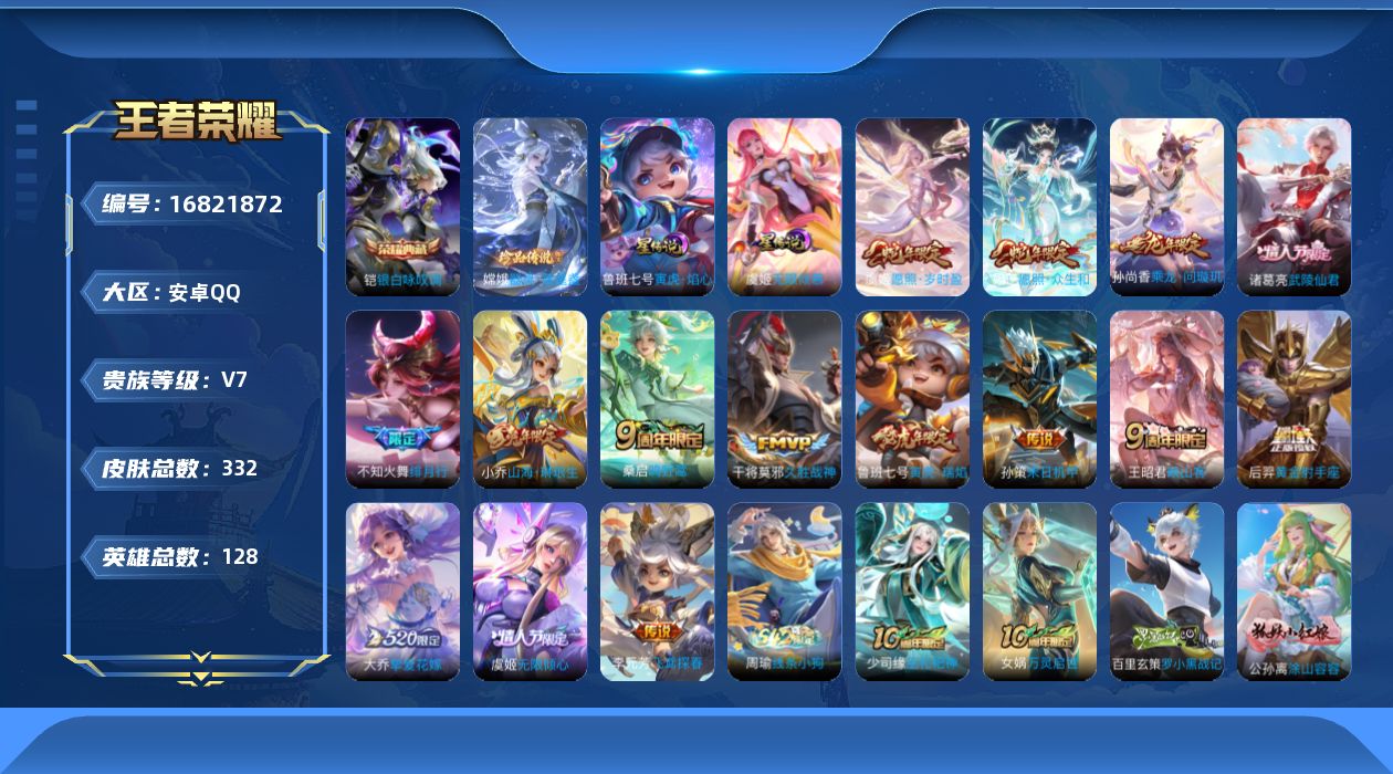 王者荣耀账号安卓QQ128英雄-332皮肤-128英雄-332皮肤--V7-1典藏1珍品传说16传说 2星传说 无限倾慕