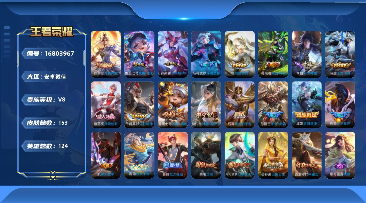 王者荣耀账号安卓VX[16803967]实名: 可修改 贵族等级: V8 英雄数: 124 皮肤数: 153 荣耀水晶: