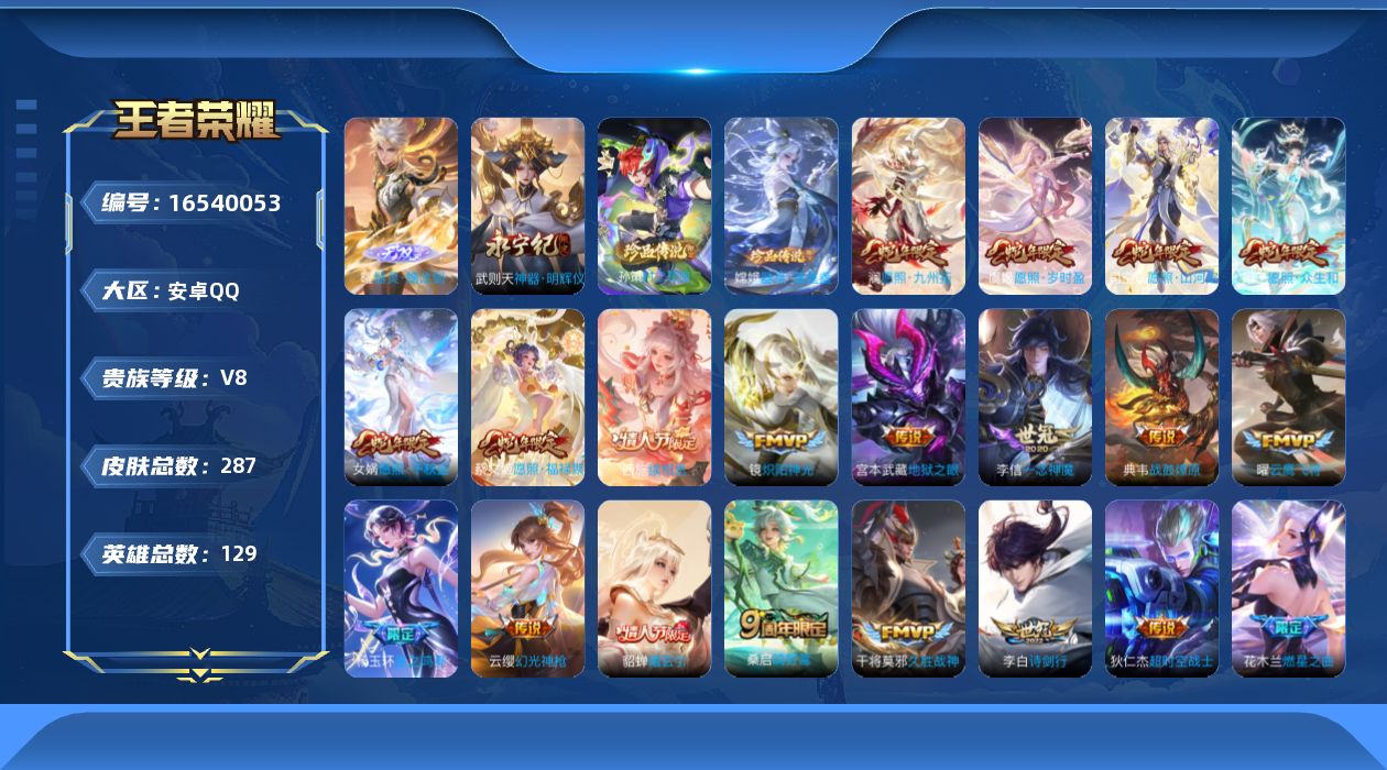 王者荣耀账号安卓QQ129英雄-287皮肤-【精品号手慢无】可换绑 V8战野号  典藏武则天  2无双 2珍品 25传说