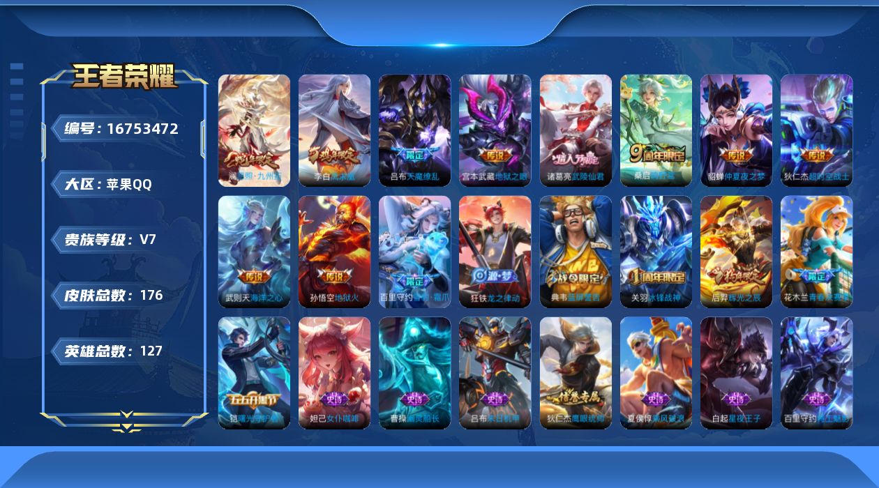 王者荣耀账号苹果QQ【精品号手慢无】贵7 历史金标1 星传说 幻海之心 夺宝103 花花600+ 地狱火,仲夏夜之梦 凤求凰,武陵仙君.