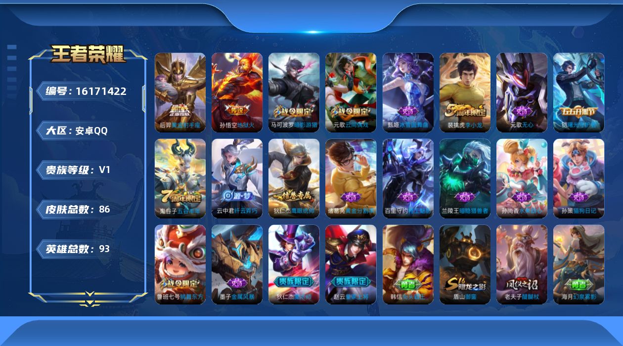 王者荣耀账号安卓QQ[16171422]账号未实名购买后可直接修改自己的实名
安卓Q-V0-荣耀黄金II段位-93英雄-86皮肤-2传说-18史诗
【传说皮肤】：后羿黄金射手座，孙悟空地狱火
【限定皮肤】：狄仁杰阴阳师，