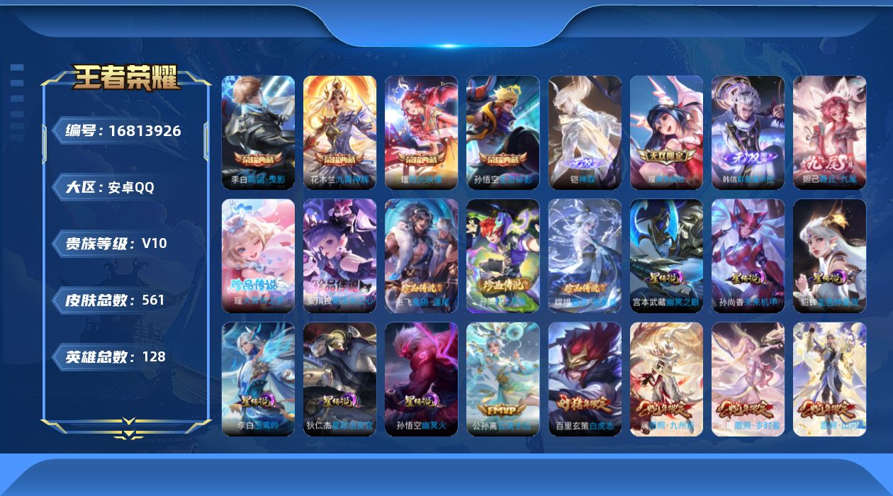 王者荣耀账号安卓QQ[16813926]双游戏！王者安卓q连体安卓和平q/安卓Q-V10-至尊星耀IV段位-128英雄-561皮肤-4典藏皮肤-4无双-5珍品传说-6星元-83传说-182史诗-和平-1红-8粉装-10特