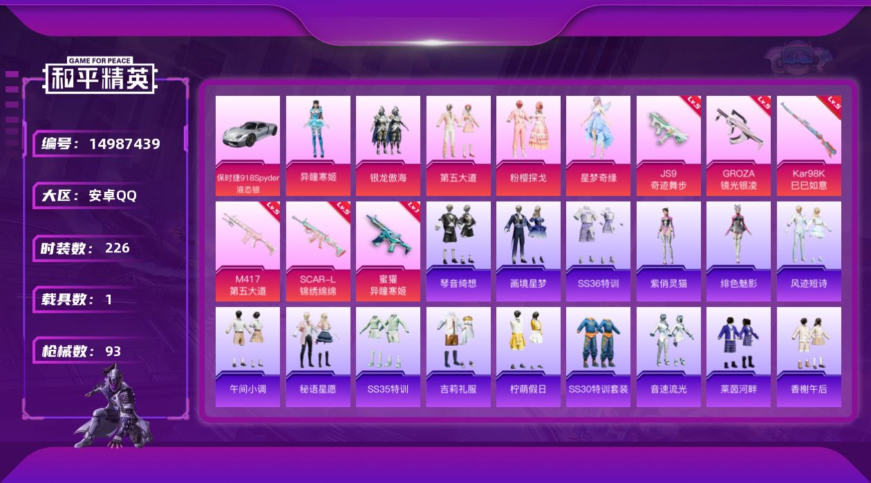 和平精英账号安卓QQ1载具-0套装-93枪皮-可立即换绑【精品号手慢无】保时捷918Spyder(液态银)，银龙傲海,第