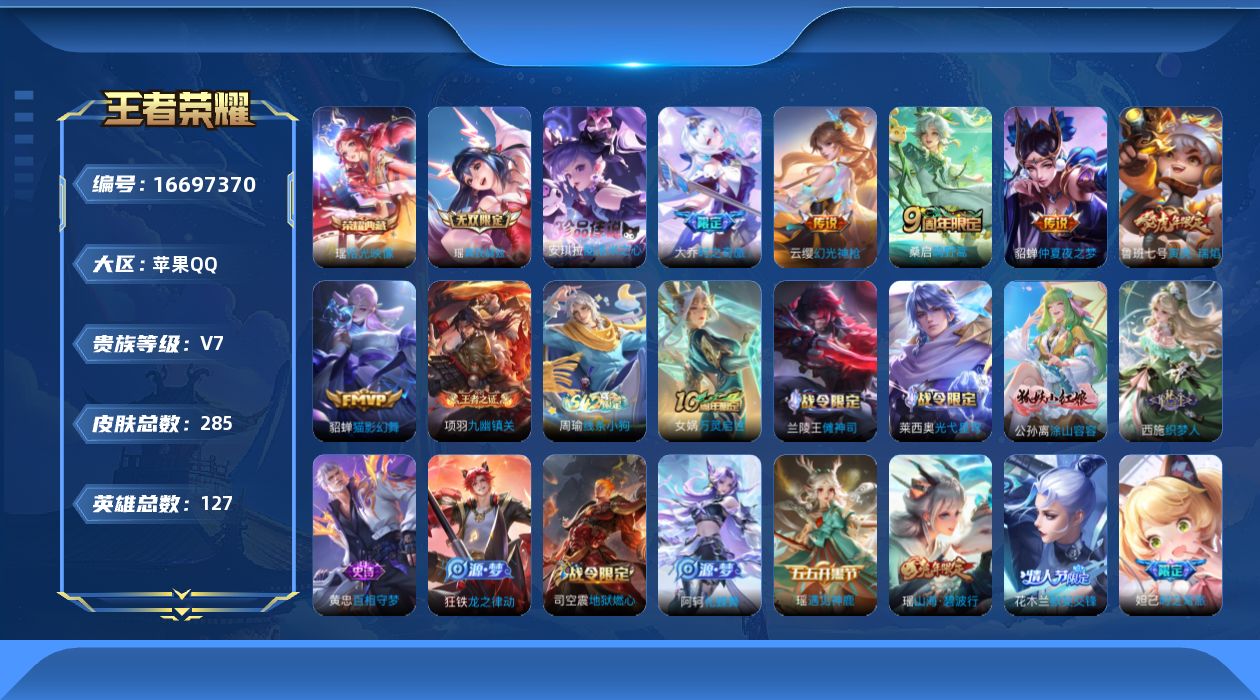 王者荣耀账号苹果QQ[16697370]苹果Q-V7-最强王者段位-127英雄-285皮肤-1典藏皮肤-1无双-1珍品传说-7传说-79史诗
【荣耀典藏】：瑶拾光映像
【无双皮肤】：瑶真我赫兹
【珍品传说】：安琪拉酷洛米