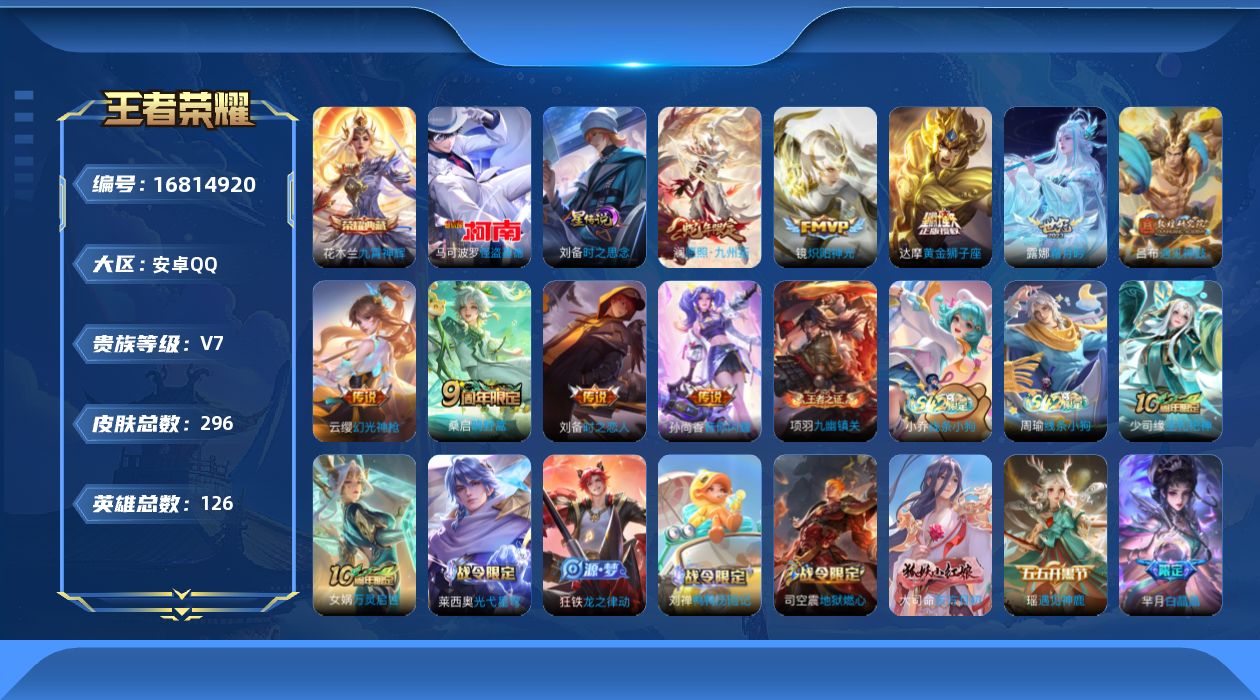王者荣耀账号安卓QQ126英雄-296皮肤--V7-1典藏1珍品传说10传说 1星传说 时之思念 【全皮英雄】 影全皮 