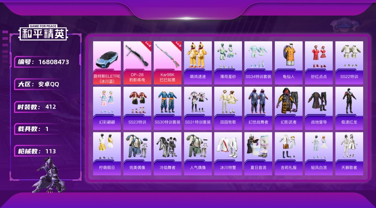 和平精英账号安卓QQ1载具-100套装-113枪皮-1载具-100套装-113枪皮-4王牌印记-2特效枪-1载具-318