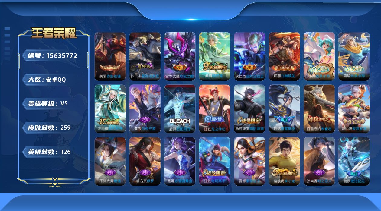 王者荣耀账号安卓QQ126英雄-259皮肤-【精品号手慢无】不可修改实茗  252皮肤 1典藏 3传说 1星传说 赤影疾