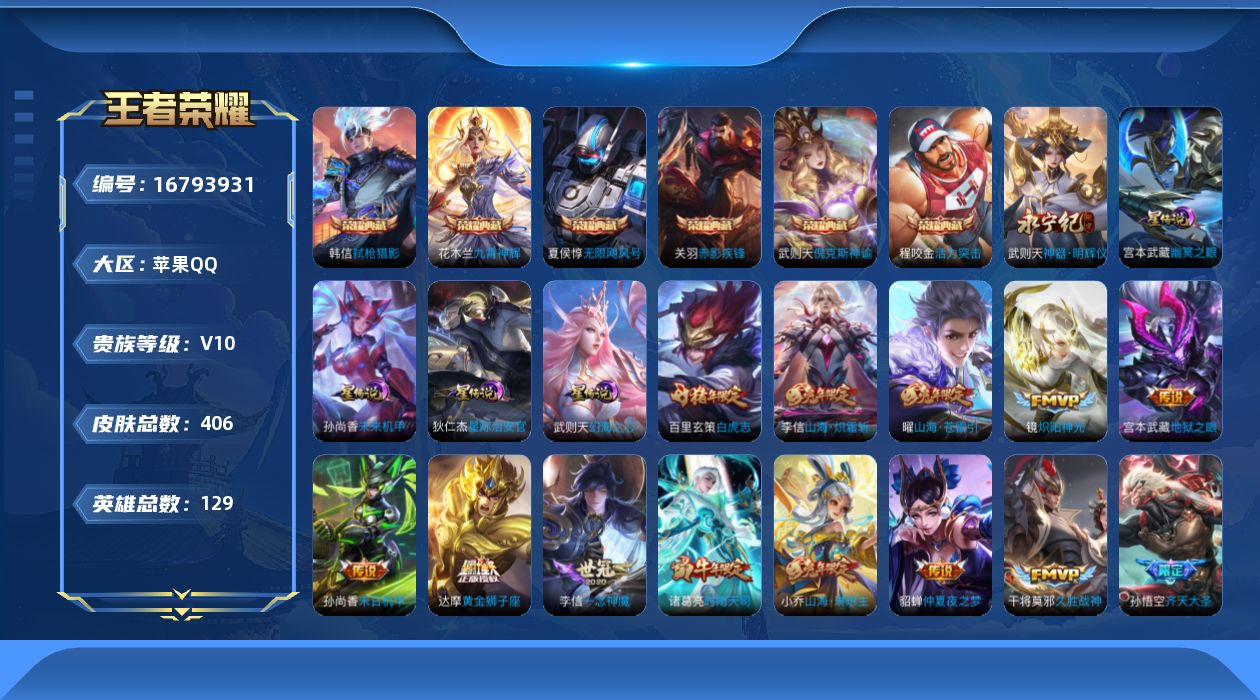 王者荣耀账号苹果QQ129英雄-406皮肤--V10-7典藏1无双36传说 4星传说 幻海之心 幽冥之眼 星际治安官 未
