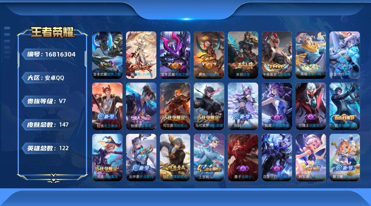 王者荣耀账号安卓QQ[16816304]实名: 可修改 贵族等级: V7 英雄数: 122 皮肤数: 147 星传说: 
