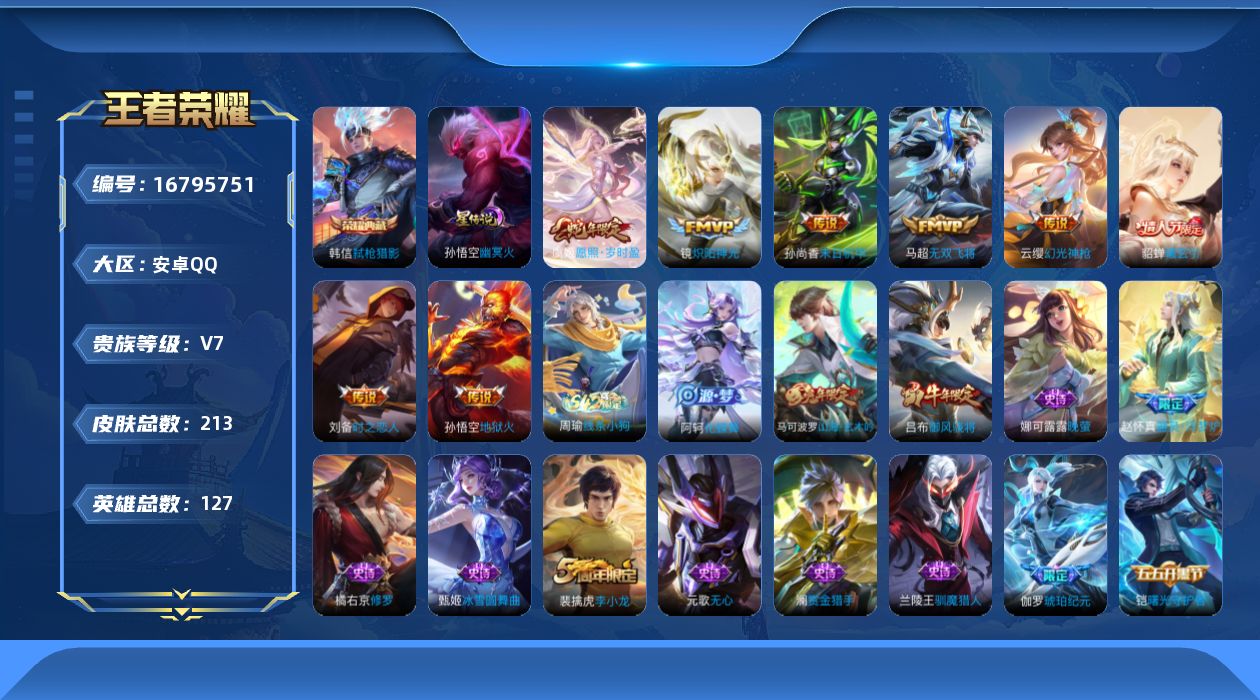 王者荣耀账号安卓QQ127英雄-213皮肤-127英雄-213皮肤-游戏禁榜至2026.05.27-V7-1典藏8传说 