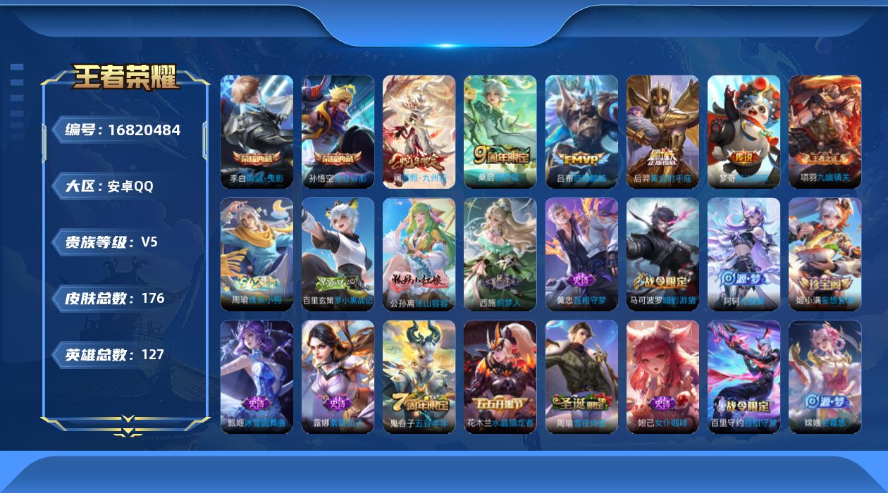 王者荣耀账号安卓QQ127英雄-176皮肤-127英雄-176皮肤--V5-2典藏6传说【典藏】全息碎影 鸣剑曳影【传说