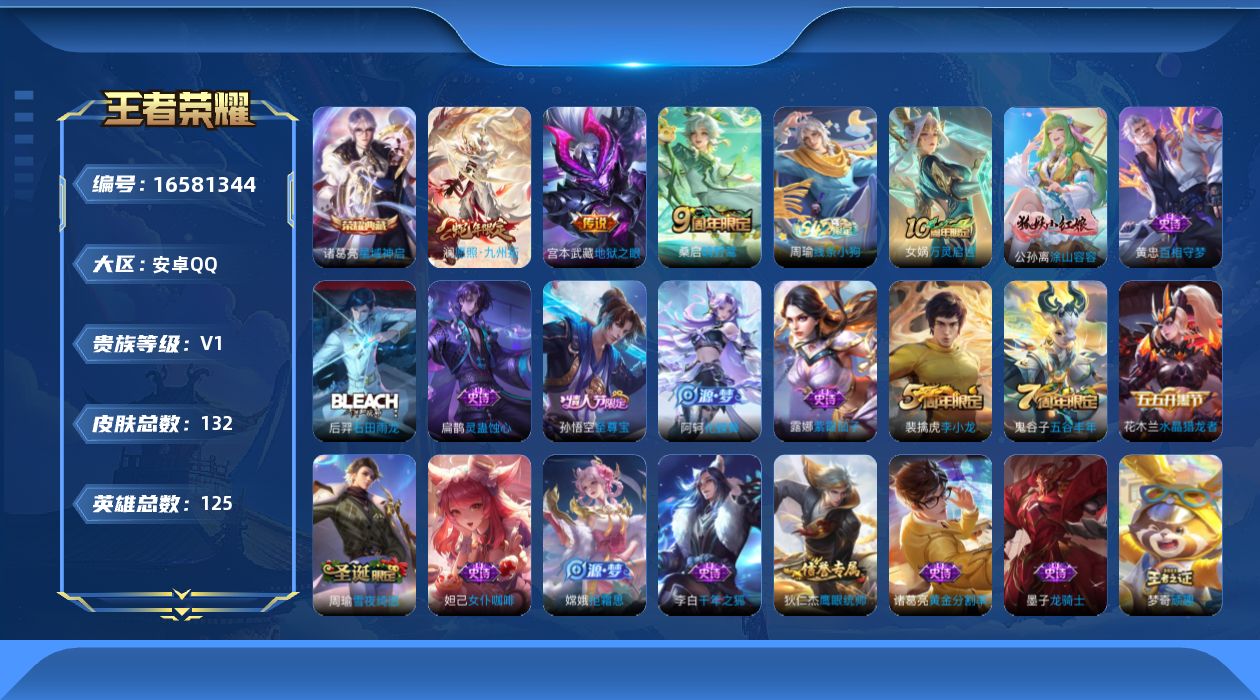 王者荣耀账号安卓QQ[16581344]安卓Q-V0-至尊星耀III段位-125英雄-132皮肤-1典藏皮肤-3传说-33史诗
【荣耀典藏】：诸葛亮星域神启
【传说皮肤】：澜愿照九州拓，桑启鸣野蒿，宫本武藏地狱之眼
【限