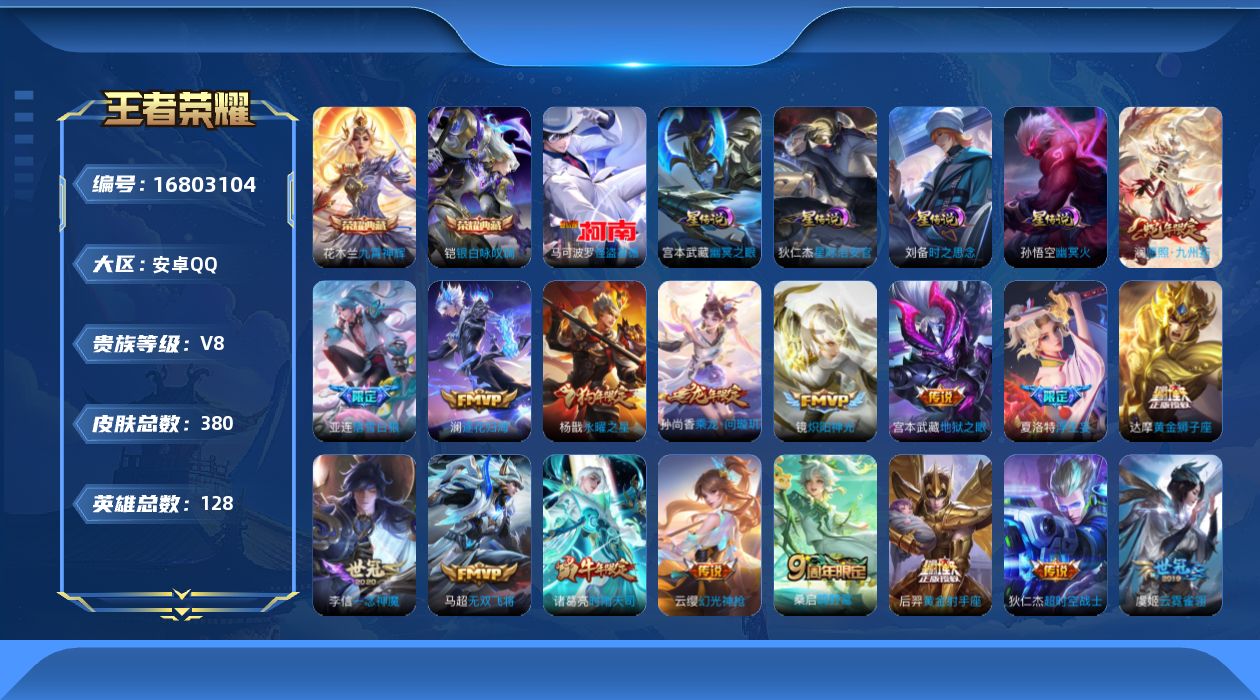 王者荣耀账号安卓QQ128英雄-380皮肤--V8-2典藏1珍品传说22传说 打野39段 对抗路35段 4星传说 时之思