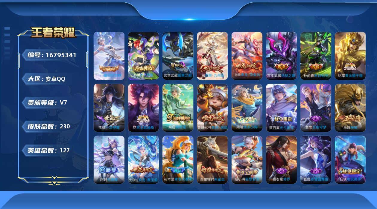 王者荣耀账号安卓QQ127英雄-230皮肤-127英雄-230皮肤--V7-1典藏1珍品传说9传说 1星传说 幽冥之眼 