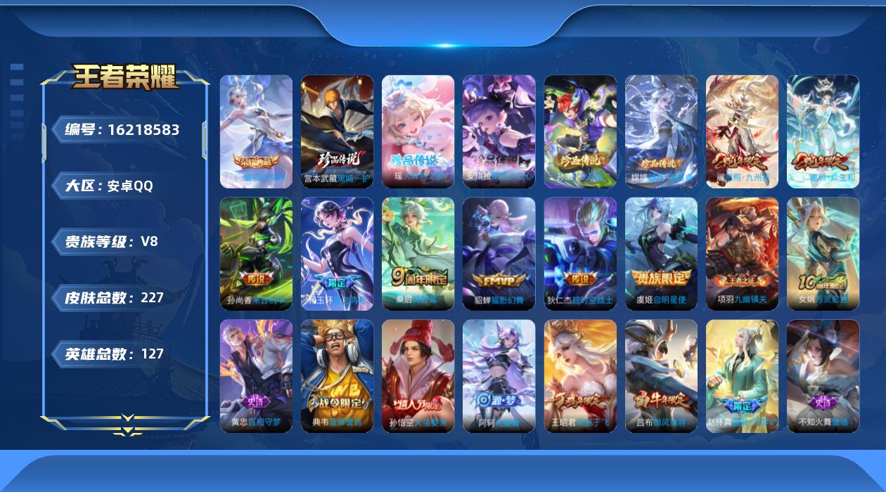 王者荣耀账号安卓QQ127英雄-227皮肤-2026年2月3日后可换绑【精品号手慢无】典藏最初的交响，5珍品传说！9传说