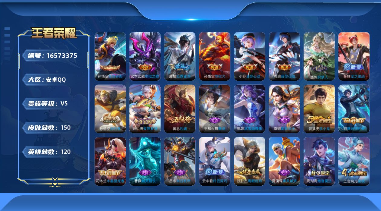 王者荣耀账号安卓QQ[16573375]安卓Q-V5-永恒钻石II段位-120英雄-150皮肤-1典藏皮肤-5传说-40史诗
【荣耀典藏】：孙悟空全息碎影
【传说皮肤】：周瑜音你心动，小乔音你心动，虞姬云霓雀翎，宫本武藏