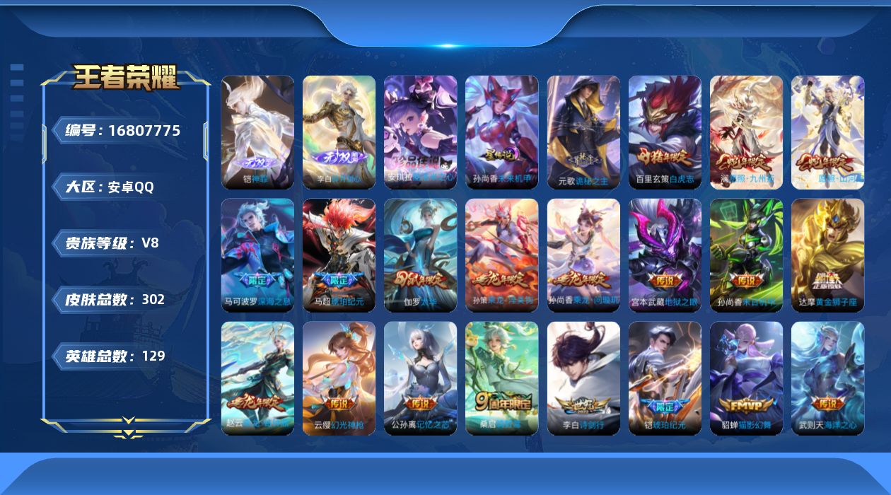 王者荣耀账号安卓QQ129英雄-302皮肤--V8-2无双1珍品传说23传说 1星传说 未来机甲【典藏】 武则天 【无双