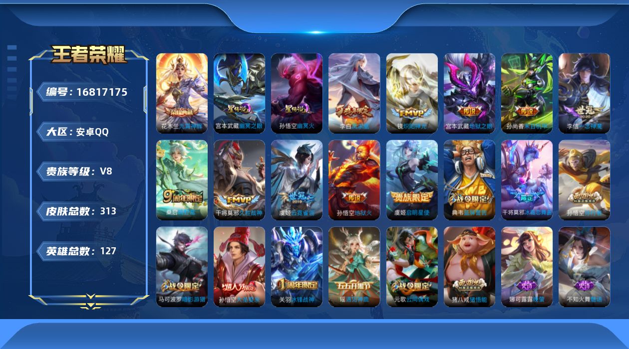 王者荣耀账号安卓QQ[16817175]实名: 可修改 贵族等级: V8 英雄数: 127 皮肤数: 313 荣耀水晶: