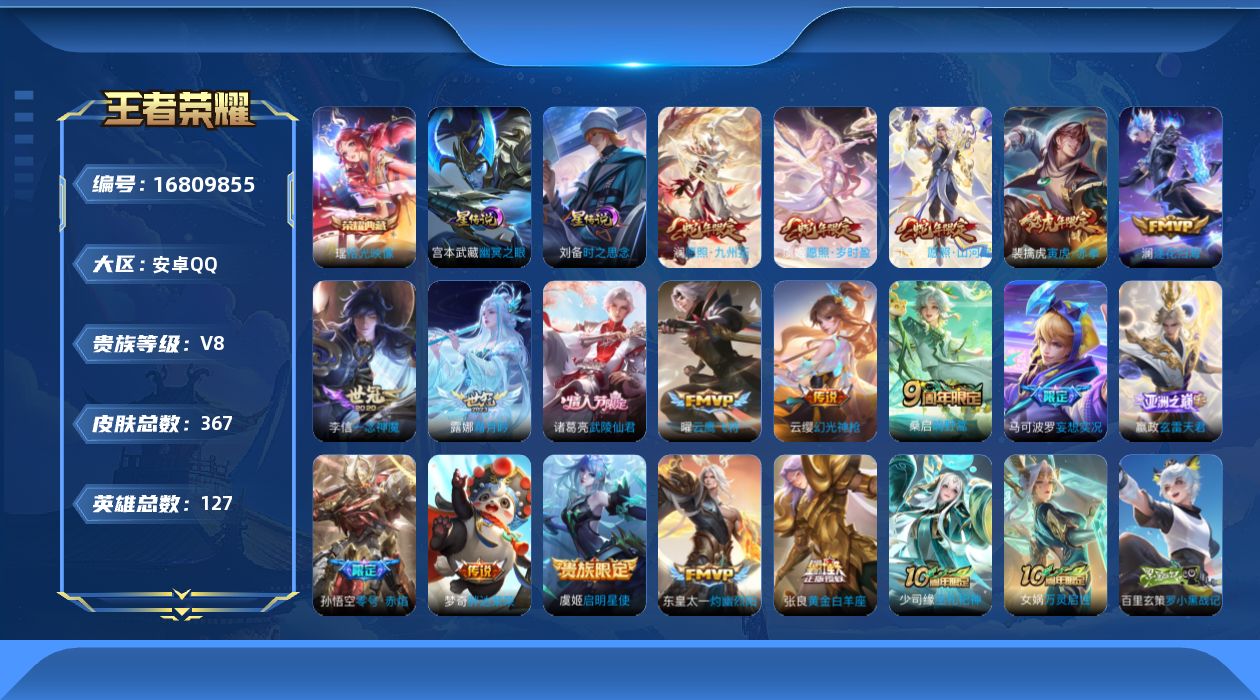 王者荣耀账号安卓QQ127英雄-367皮肤-V8-1典藏19传说 打野53段 万战金标暃 雅典娜 孙悟空 2星传说时之思