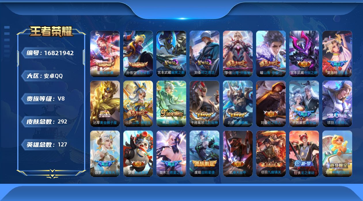 王者荣耀账号安卓QQ127英雄-292皮肤-127英雄-292皮肤--V8-2典藏17传说 2星传说 时之思念 幽冥之眼