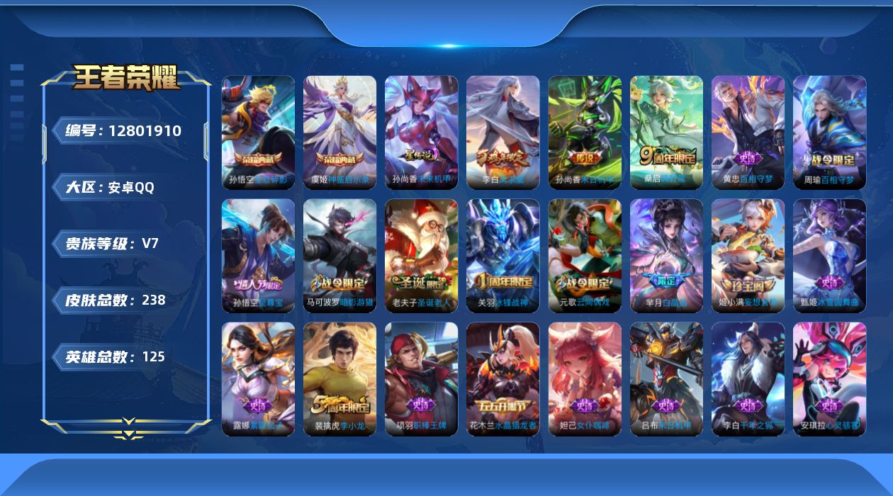 王者荣耀账号安卓QQ125英雄-238皮肤-实名: 可修改 贵族等级: V7 英雄数: 125 皮肤数: 238 荣耀水