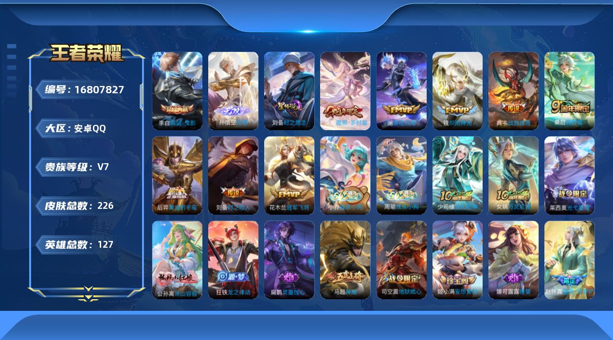 王者荣耀账号安卓QQ127英雄-226皮肤-127英雄-226皮肤--V7-1典藏1无双9传说 1星传说 时之思念【典藏